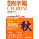 会社四季報　CD-ROM 2012年 [4集　秋号]
