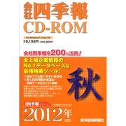 会社四季報　CD-ROM 2012年 [4集　秋号]