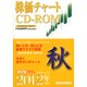 株価チャート CD-ROM 2012年 [4集　秋号]