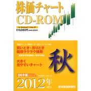 株価チャート CD-ROM 2012年 [4集　秋号]