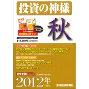 投資の神様　2012年 [4集　秋号]