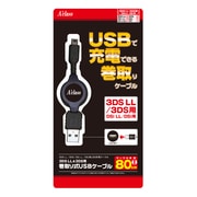 SASP-0187 [3DS LL/3DS用巻き取り式USBケーブル]