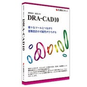 DRA-CAD10 (新規) [ライセンスソフトウェア]