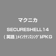 Secure Shell 14 (英語版) メインテナンス シングルパッケージ [ライセンスソフトウェア]