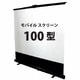 GRANDVIEW (グランビュー) 床置きスクリーン 100型 4：3 黒マスクなし GML-100W