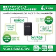 USB3.0接続 グラフィックアダプター DVI接続モデル VGA-USB3.0/DVI