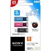 USBメモリー 8GB 3本パック USB3.0対応 ポケットビット Uシリーズ USM8GU 3C