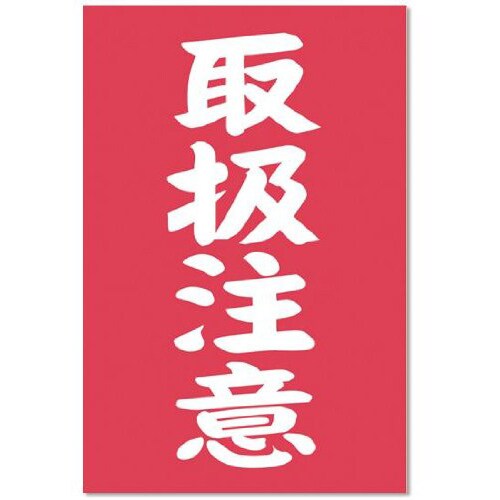 俺たちの燃え★スリーブ Vol.94 「取扱注意」