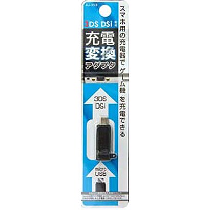 AJ-353 [充電変換アダプタ 3DS/DSi用]
