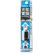 AJ-353 [充電変換アダプタ 3DS/DSi用]