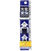 充電変換アダプタ WALKMAN用 KD-143