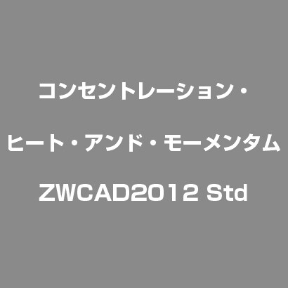 ZWCAD2012 Std [Windows]