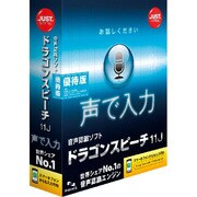 ドラゴンスピーチ11J 優待版 [Windows]