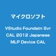 Visual Studio Foundation Server CAL 2012 日本語 MLP デバイスCAL
