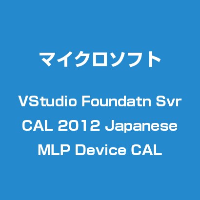 Visual Studio Foundation Server CAL 2012 日本語 MLP デバイスCAL