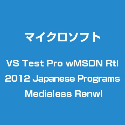 Visual Studio Test Pro with MSDN 2012 日本語 Programs Medialess 更新