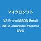 Visual Studio Pro with MSDN 2012 日本語 Programs DVD 新規