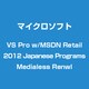 Visual Studio Pro with MSDN 2012 日本語 Programs Medialess 更新