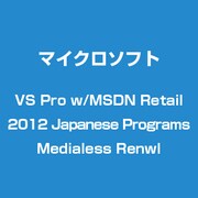 Visual Studio Pro with MSDN 2012 日本語 Programs Medialess 更新