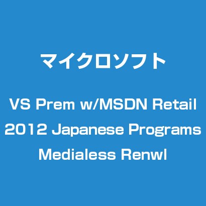 Visual Studio Prem with MSDN 2012 日本語 Programs Medialess 更新