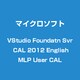 Visual Studio Foundatn Svr CAL 2012 英語 MLP ユーザーCAL