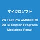 Visual Studio Test Pro with MSDN 2012 英語 Programs Medialess