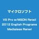 Visual Studio Pro with MSDN 2012 英語 Programs Medialess