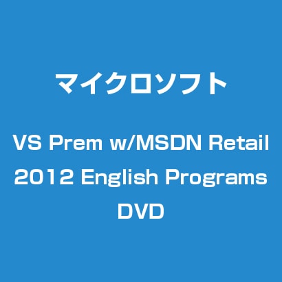 Visual Studio Prem with MSDN 2012 英語 Programs DVD