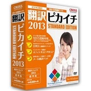 翻訳ピカイチ 2013 for Windows [Windowsソフト]