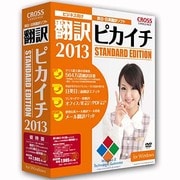 翻訳ピカイチ 2013 for Windows 優待版 [Windowsソフト]