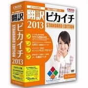 翻訳ピカイチ 2013 for Windows アカデミック版 [Windowsソフト]
