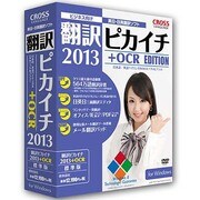 翻訳ピカイチ 2013 + OCR for Windows [Windowsソフト]