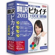 翻訳ピカイチ 2013 + OCR for Windows 優待版 [Windowsソフト]