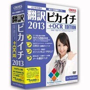 翻訳ピカイチ 2013 + OCR for Windows アカデミック版 [Windowsソフト]
