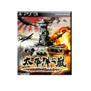 太平洋の嵐～戦艦大和、暁に出撃す!～ [PS3ソフト]