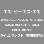 SPSS ADVANCED STATISTICS ACADEMIC AUTHORIZED USER LICENSE [ライセンスソフト 教育機関向け]