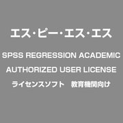IBM SPSS REGRESSION ACADEMIC AUTHORIZED USER LICENSE [ライセンスソフト 教育機関向け]