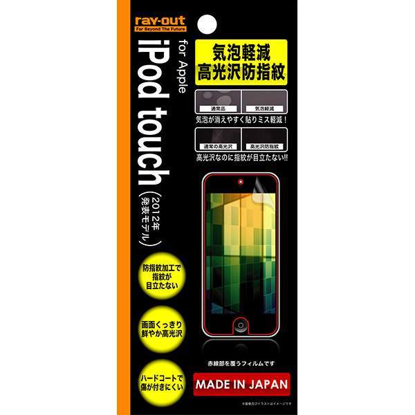 iPod touch 第5世代用気泡軽減高光沢防指紋保護フィルム RT-T5F/C1