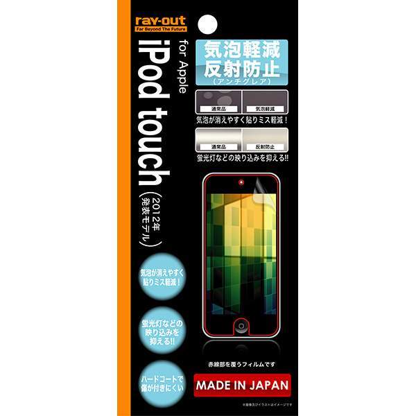 iPod touch 第5世代用気泡軽減反射防止保護フィルム RT-T5F/H1
