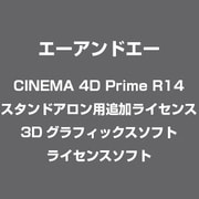 CINEMA 4D Prime R14 スタンドアロン用追加ライセンス [3Dグラフィックスソフト ライセンスソフト]