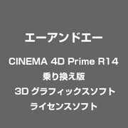 CINEMA 4D Prime R14 乗り換え版 [3Dグラフィックスソフト ライセンスソフト]