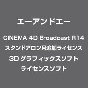 CINEMA 4D Broadcast R14 スタンドアロン用追加ライセンス [3Dグラフィックスソフト ライセンスソフト]