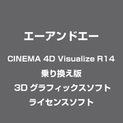 CINEMA 4D Visualize R14 乗り換え版 [3Dグラフィックスソフト ライセンスソフト]
