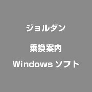乗換案内 [Windowsソフト]