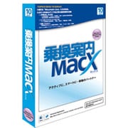 乗換案内MacX [Macソフト]