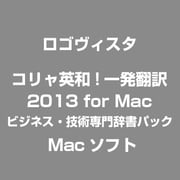 コリャ英和！一発翻訳 2013 for Mac ビジネス・技術専門辞書パック [Macソフト]