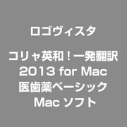 コリャ英和！一発翻訳 2013 for Mac 医歯薬ベーシック [Macソフト]