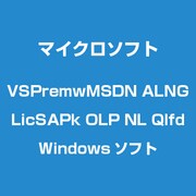 VSPremwMSDN ALNG LicSAPk OLP NL Qlfd [Windowsソフト]