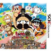 でんぢゃらすじーさんと１０００人のお友達邪 [3DSソフト]