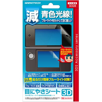 3W1427 [ニンテンドー3DS用 目にやさシート3D 保護シート]